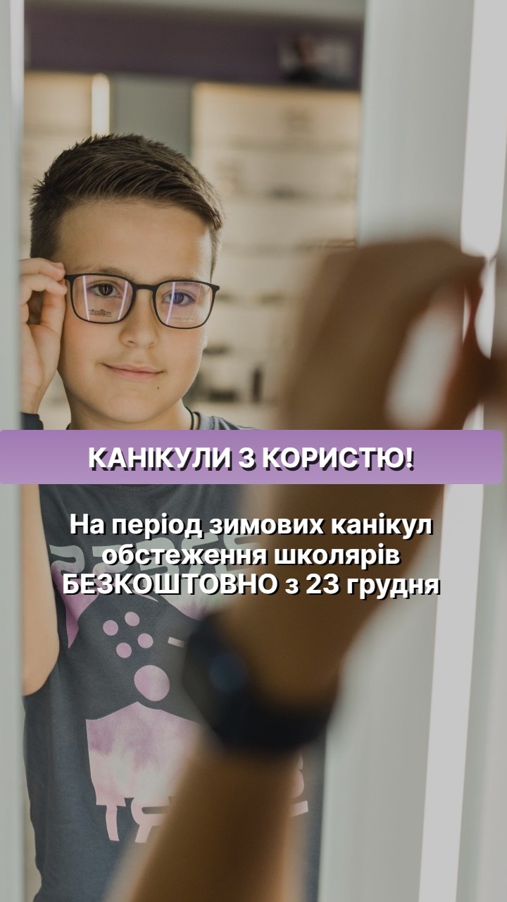 Канікули з корисню (з 23 грудня)