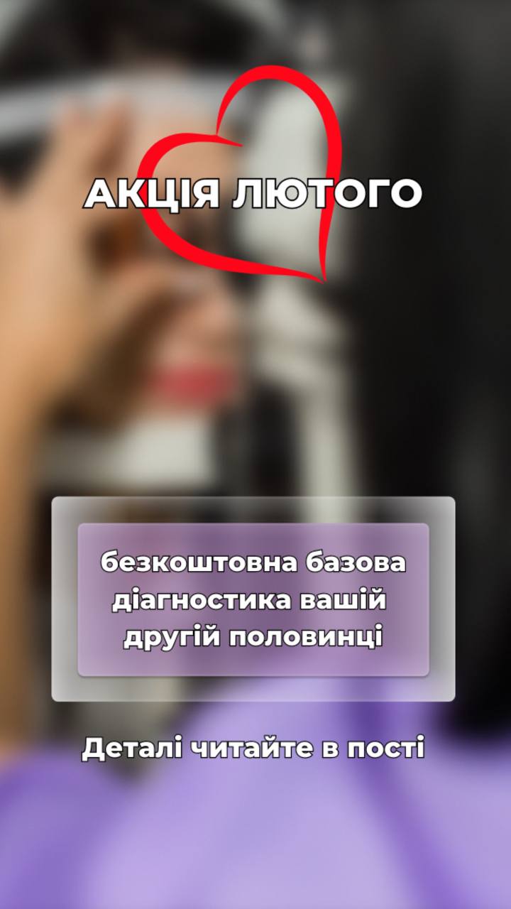 Акція Лютого в Сімейній офтальмології FOCUS: Подаруй зір твоїй другій половинці ♥️