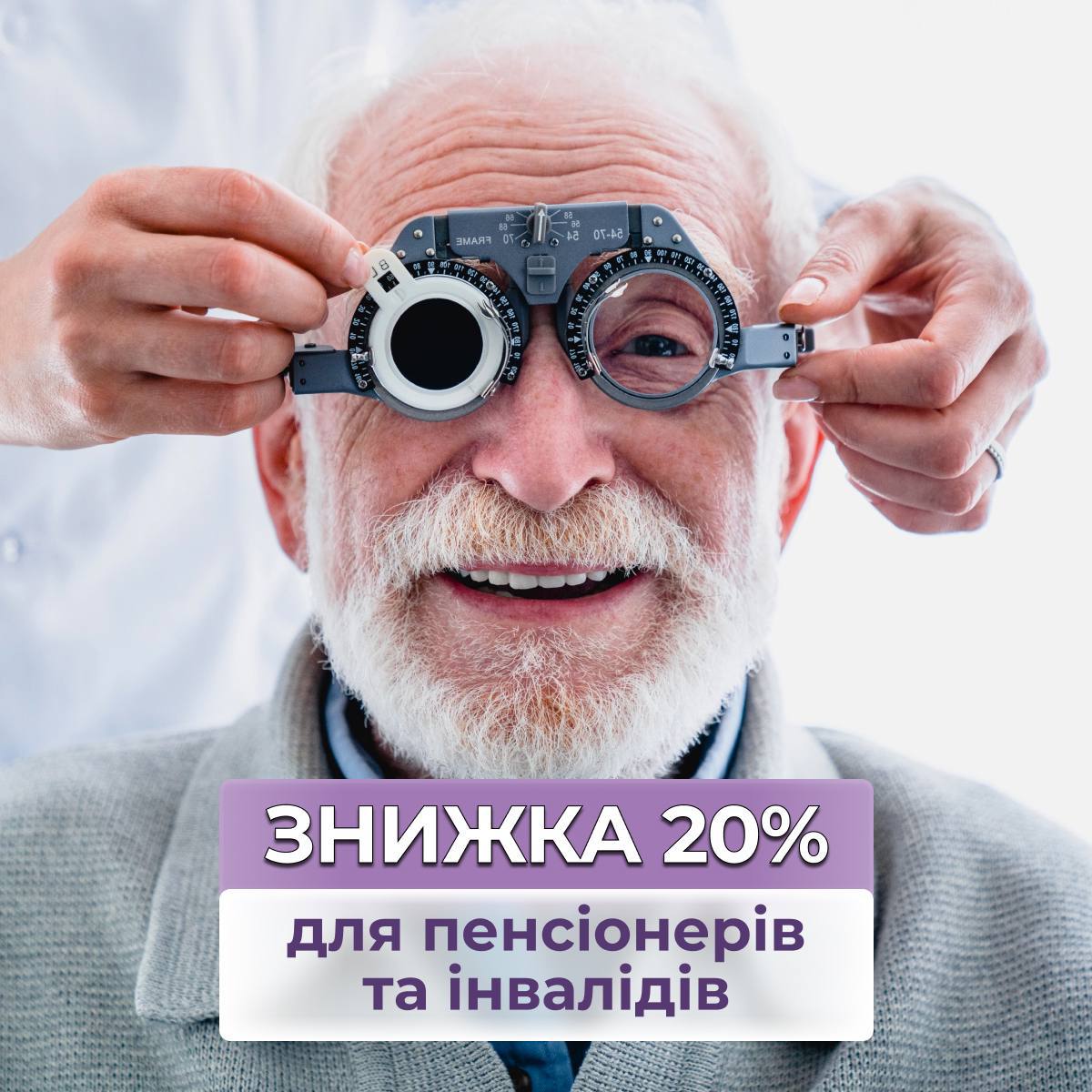 Знижка -20% для пенсіонерів та інвалідів