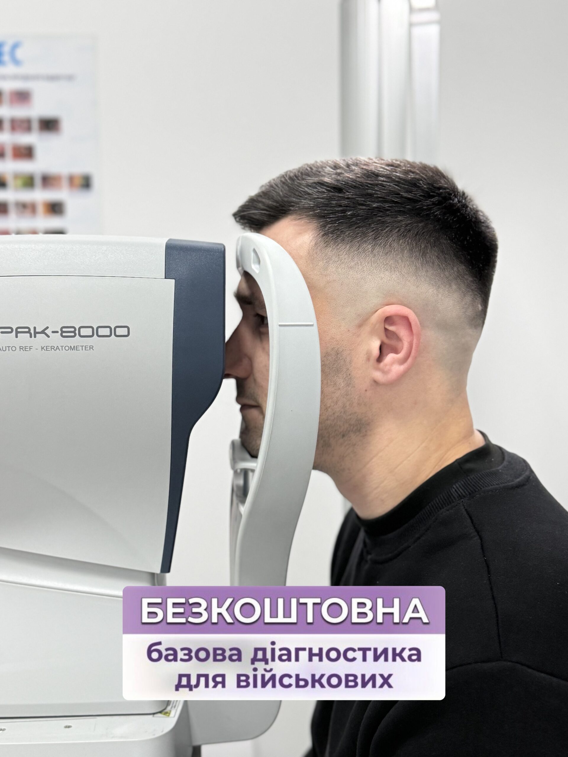 Безкоштовна базова діагностика для військових